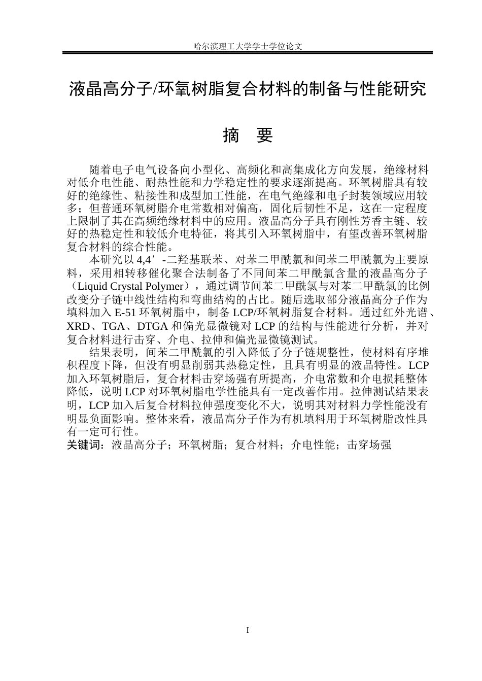 26年WP新能源材料与器件 液晶高分子环氧树脂复合材料的制备与性能研究-AI(33268字).docx_第1页