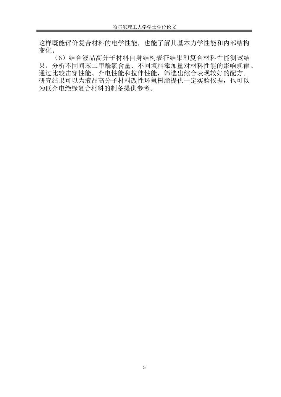 26年WP新能源材料与器件 液晶高分子环氧树脂复合材料的制备与性能研究-AI(33268字).docx_第10页