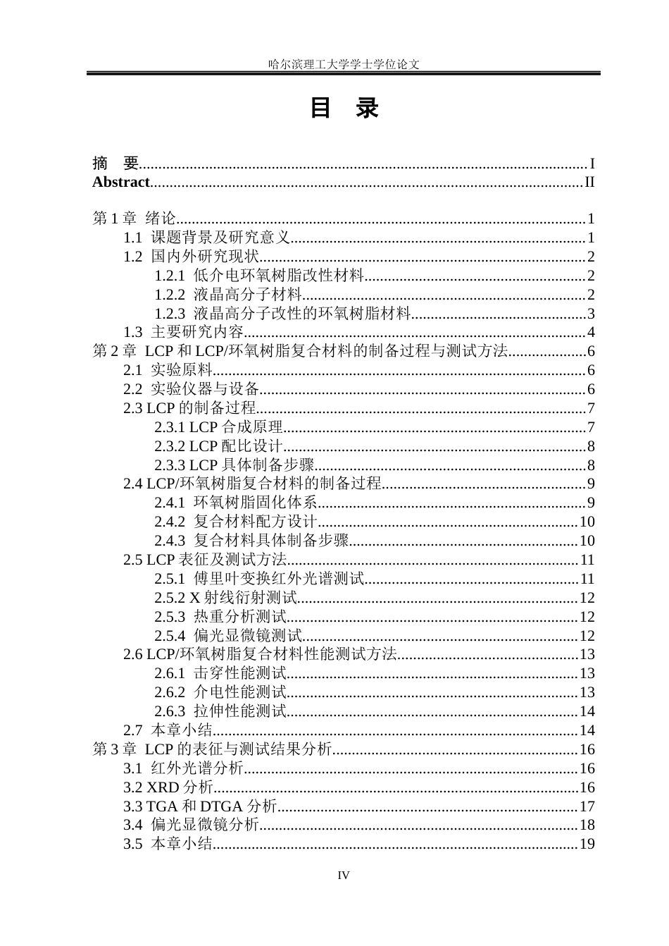 26年WP新能源材料与器件 液晶高分子环氧树脂复合材料的制备与性能研究-AI(33268字).docx_第4页