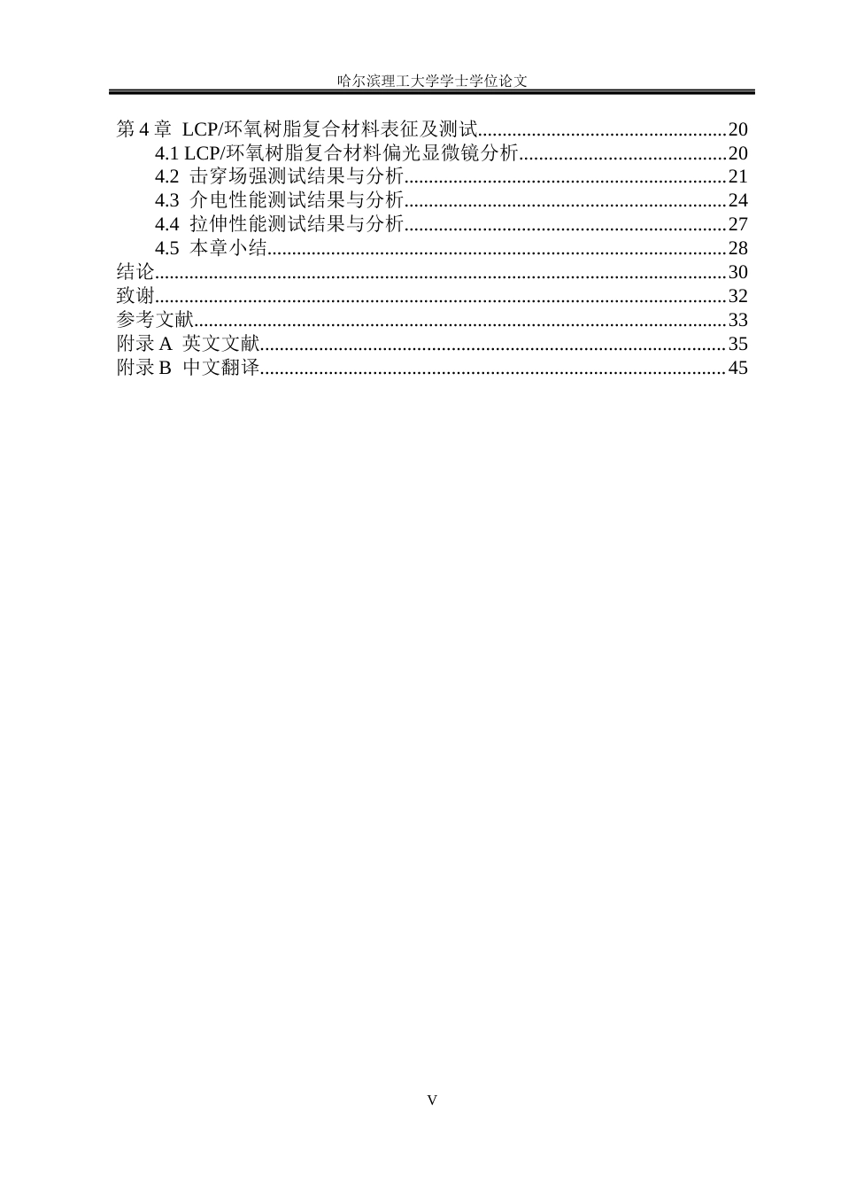 26年WP新能源材料与器件 液晶高分子环氧树脂复合材料的制备与性能研究-AI(33268字).docx_第5页