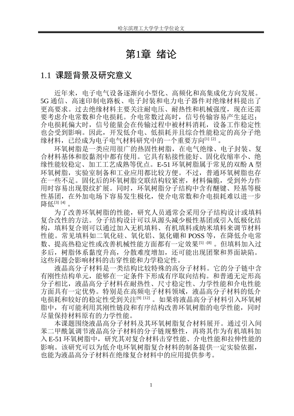 26年WP新能源材料与器件 液晶高分子环氧树脂复合材料的制备与性能研究-AI(33268字).docx_第6页