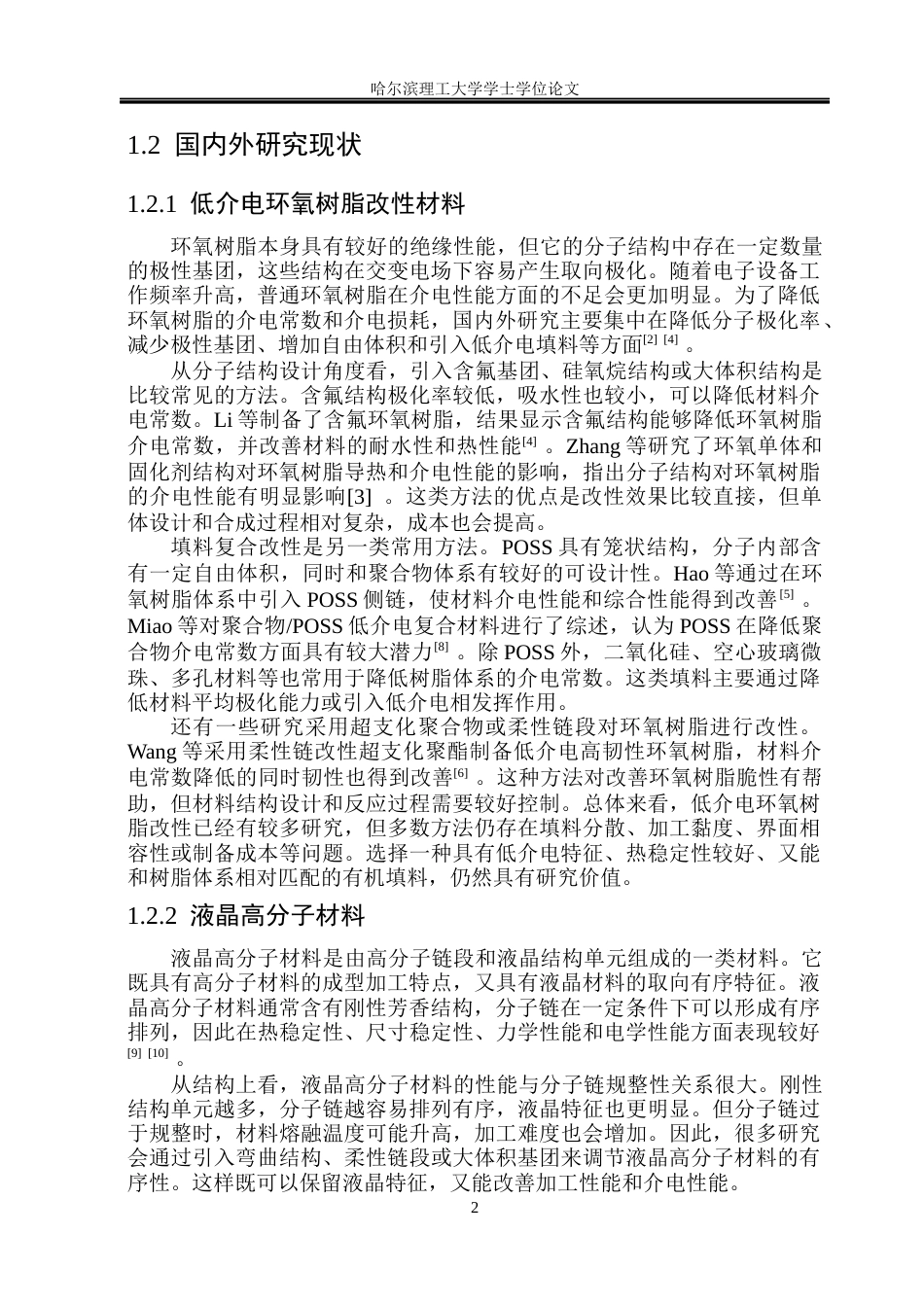 26年WP新能源材料与器件 液晶高分子环氧树脂复合材料的制备与性能研究-AI(33268字).docx_第7页