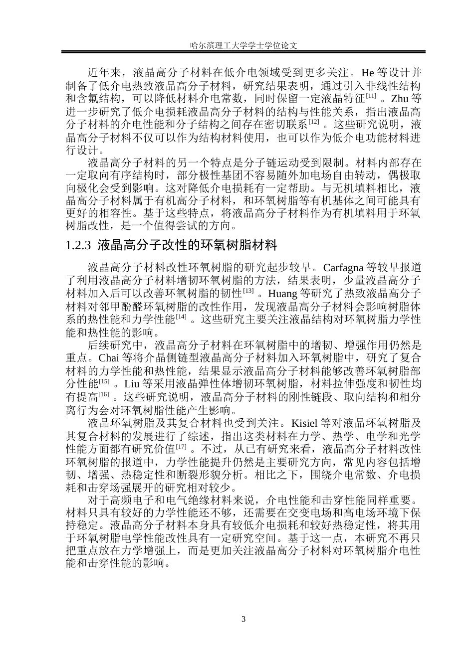 26年WP新能源材料与器件 液晶高分子环氧树脂复合材料的制备与性能研究-AI(33268字).docx_第8页