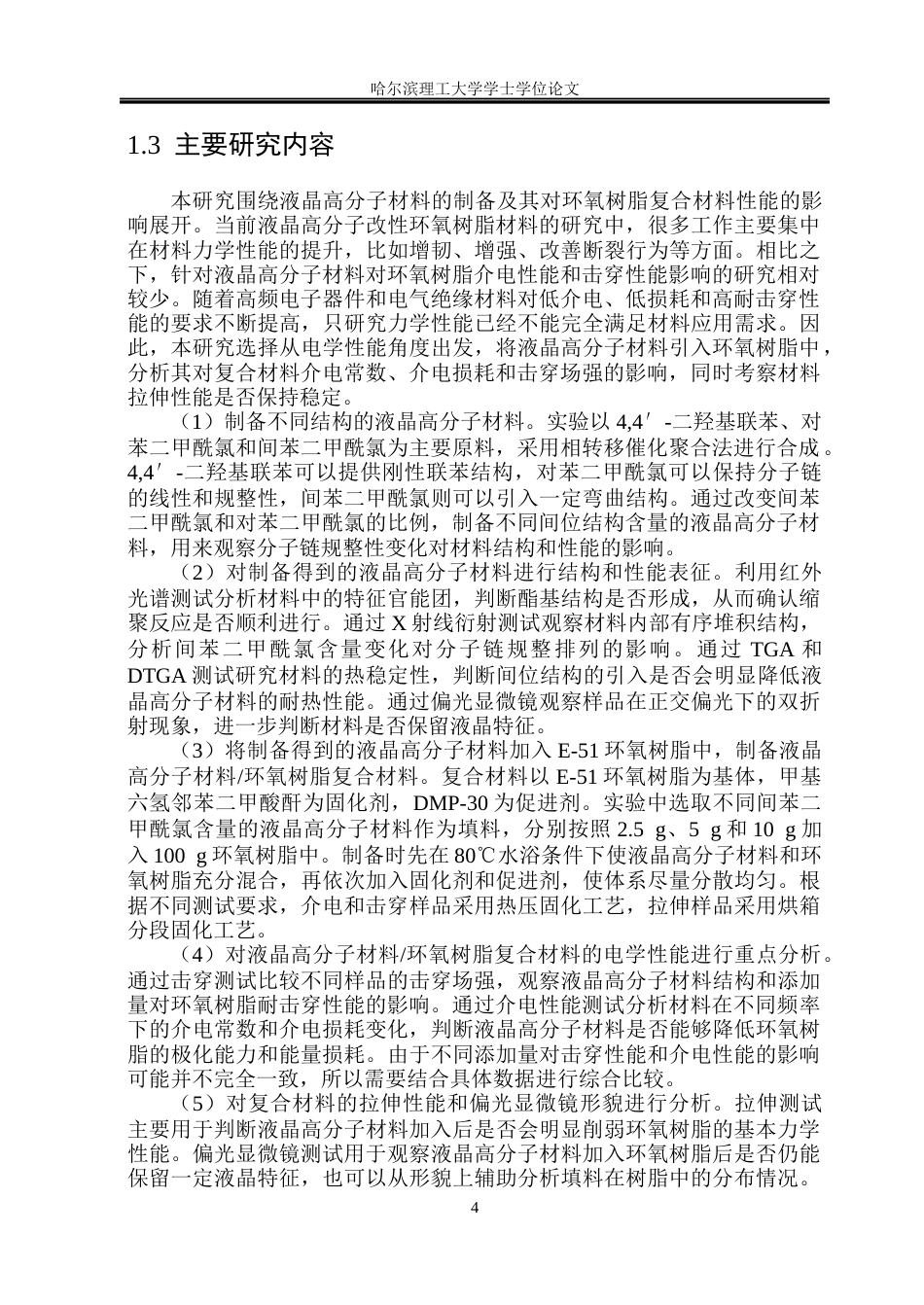 26年WP新能源材料与器件 液晶高分子环氧树脂复合材料的制备与性能研究-AI(33268字).docx_第9页