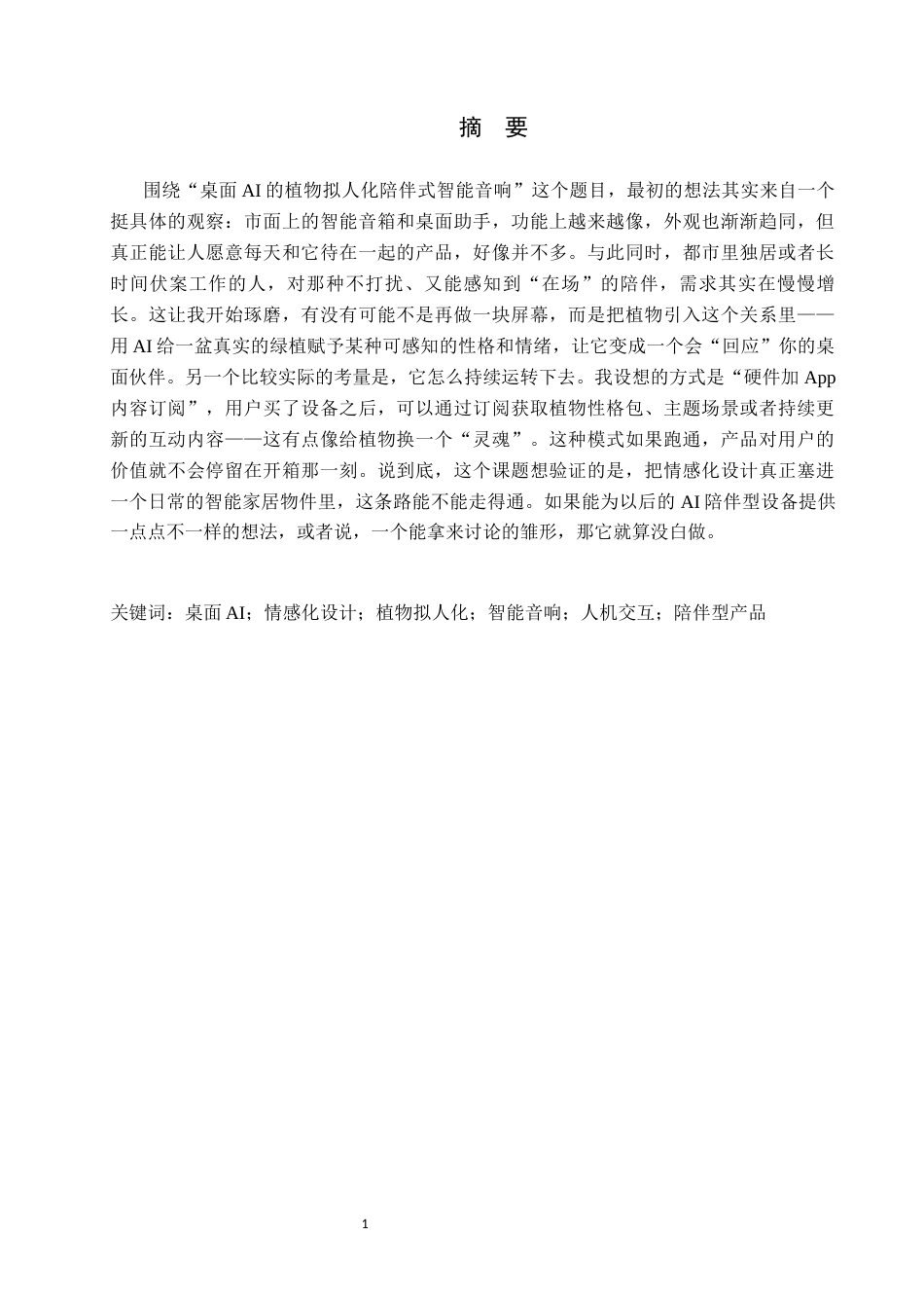 26年WP产品设计 针对桌面AI的植物拟人化陪伴式智能音响设计6.48-AI2.41.docx_第1页