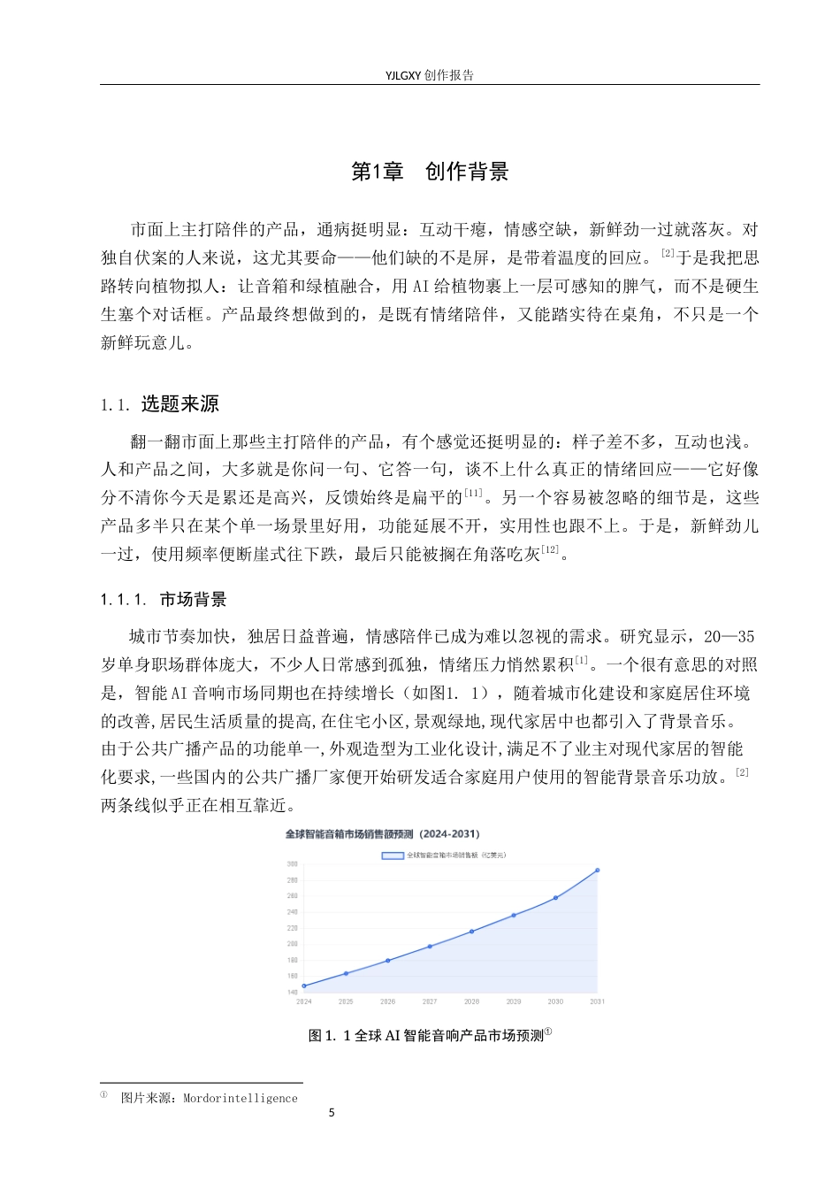 26年WP产品设计 针对桌面AI的植物拟人化陪伴式智能音响设计6.48-AI2.41.docx_第5页