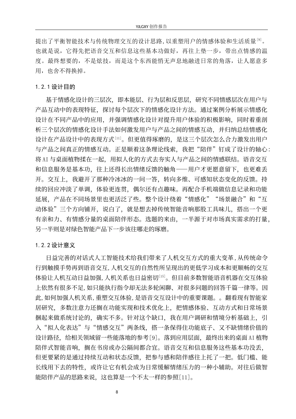 26年WP产品设计 针对桌面AI的植物拟人化陪伴式智能音响设计6.48-AI2.41.docx_第8页