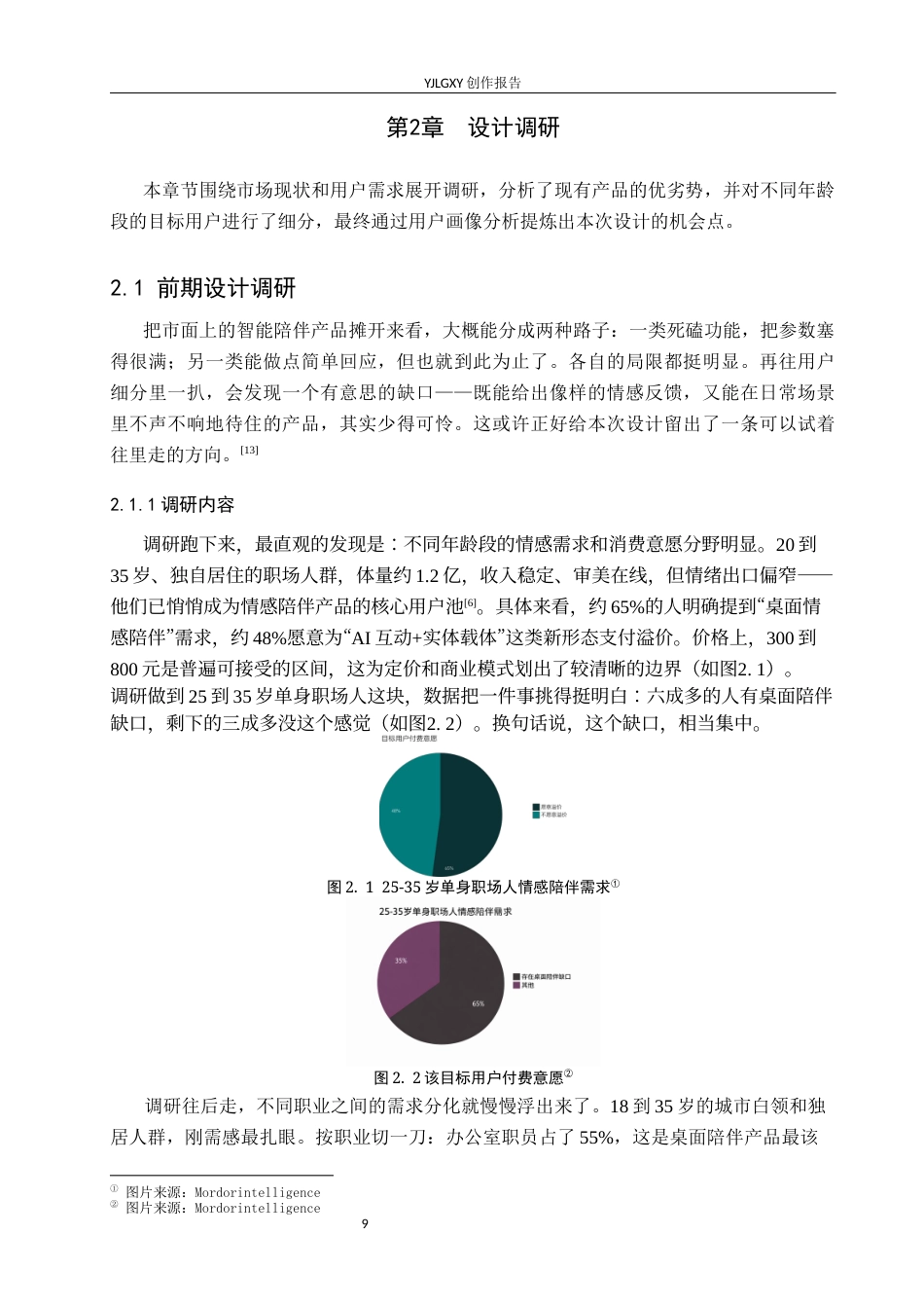 26年WP产品设计 针对桌面AI的植物拟人化陪伴式智能音响设计6.48-AI2.41.docx_第9页