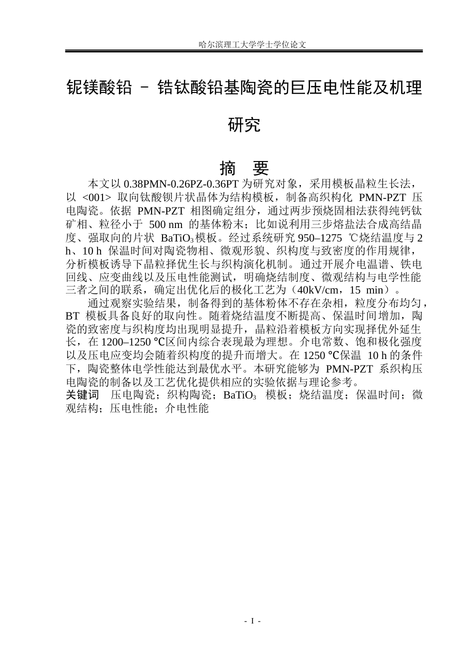 26年WP应用物理学 铌镁酸铅-锆钛酸铅织构压电陶瓷的制备和电学性能研究8.72-AI41.75(24356字).docx_第1页