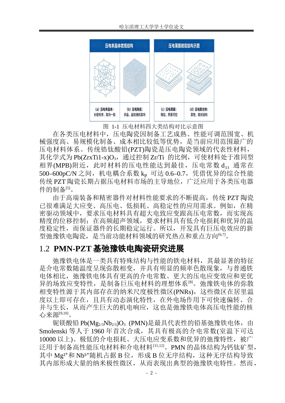 26年WP应用物理学 铌镁酸铅-锆钛酸铅织构压电陶瓷的制备和电学性能研究8.72-AI41.75(24356字).docx_第7页
