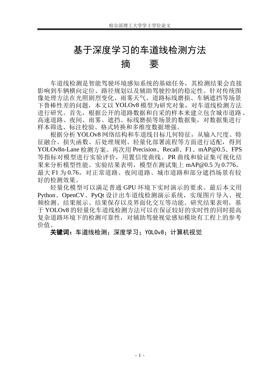 26年WP电子信息工程 基于深度学习的车道线检测方法4.55-AI1.0(24093字).docx_第1页