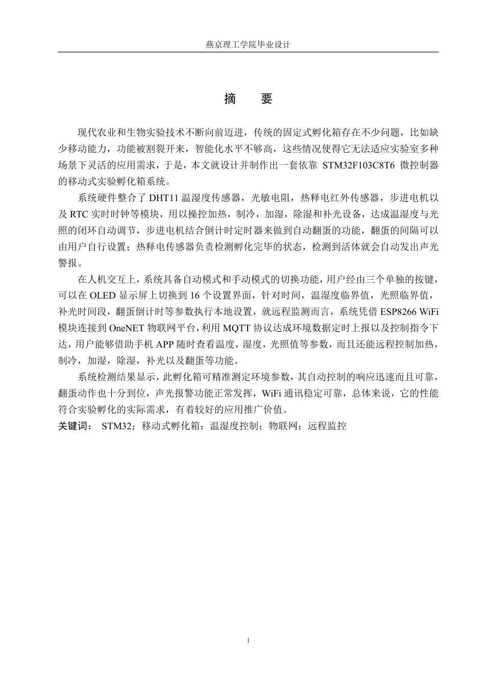 26年WP物联网工程 基于STM32的移动式智能孵化箱的设计与实现12.74-AI_1-约20428字符.pdf_第1页