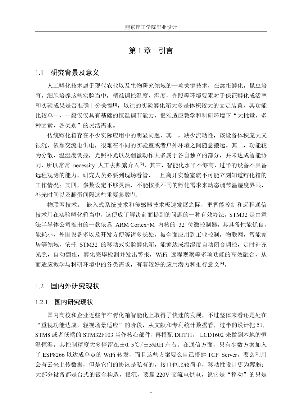 26年WP物联网工程 基于STM32的移动式智能孵化箱的设计与实现12.74-AI_1-约20428字符.pdf_第5页