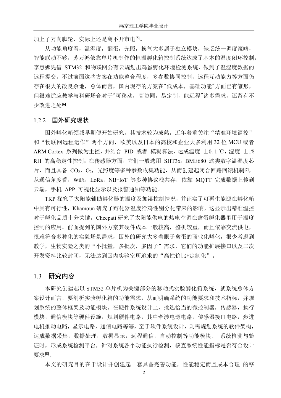 26年WP物联网工程 基于STM32的移动式智能孵化箱的设计与实现12.74-AI_1-约20428字符.pdf_第6页