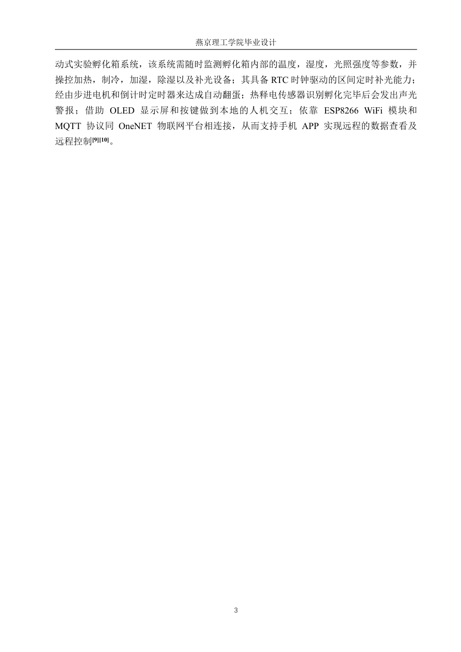 26年WP物联网工程 基于STM32的移动式智能孵化箱的设计与实现12.74-AI_1-约20428字符.pdf_第7页