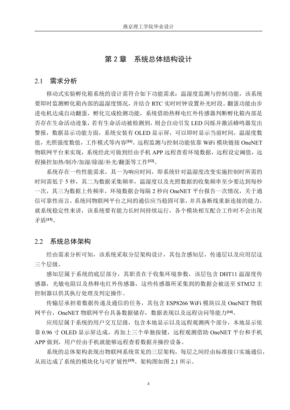 26年WP物联网工程 基于STM32的移动式智能孵化箱的设计与实现12.74-AI_1-约20428字符.pdf_第8页