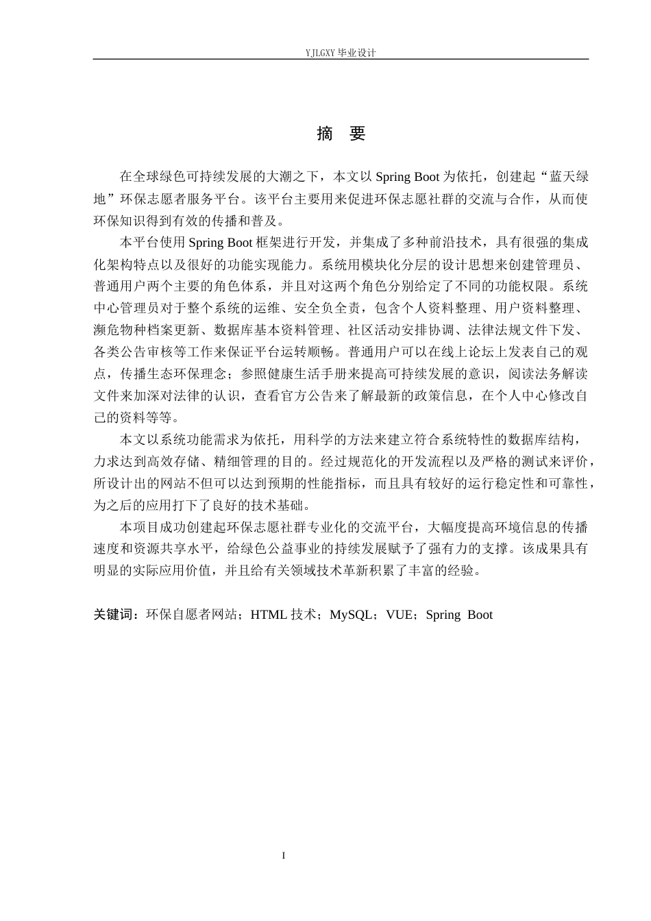 26年WP计算机科学与技术 基于Spring Boot的蓝天绿地环保志愿者网站设计与实现5.6-AI1.65_1(21769字).docx_第1页