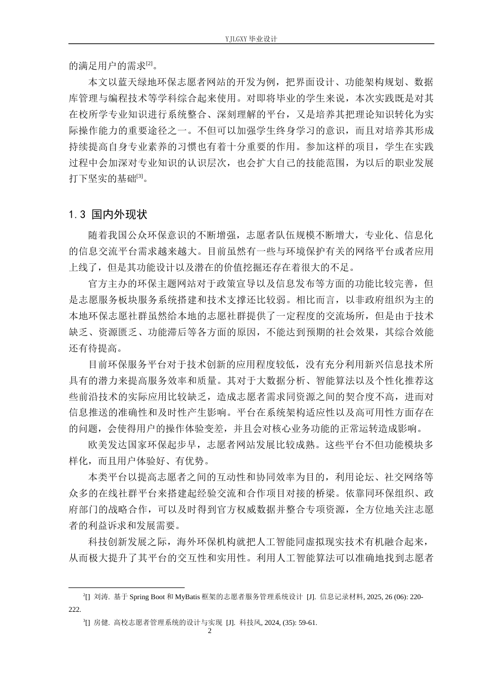 26年WP计算机科学与技术 基于Spring Boot的蓝天绿地环保志愿者网站设计与实现5.6-AI1.65_1(21769字).docx_第7页