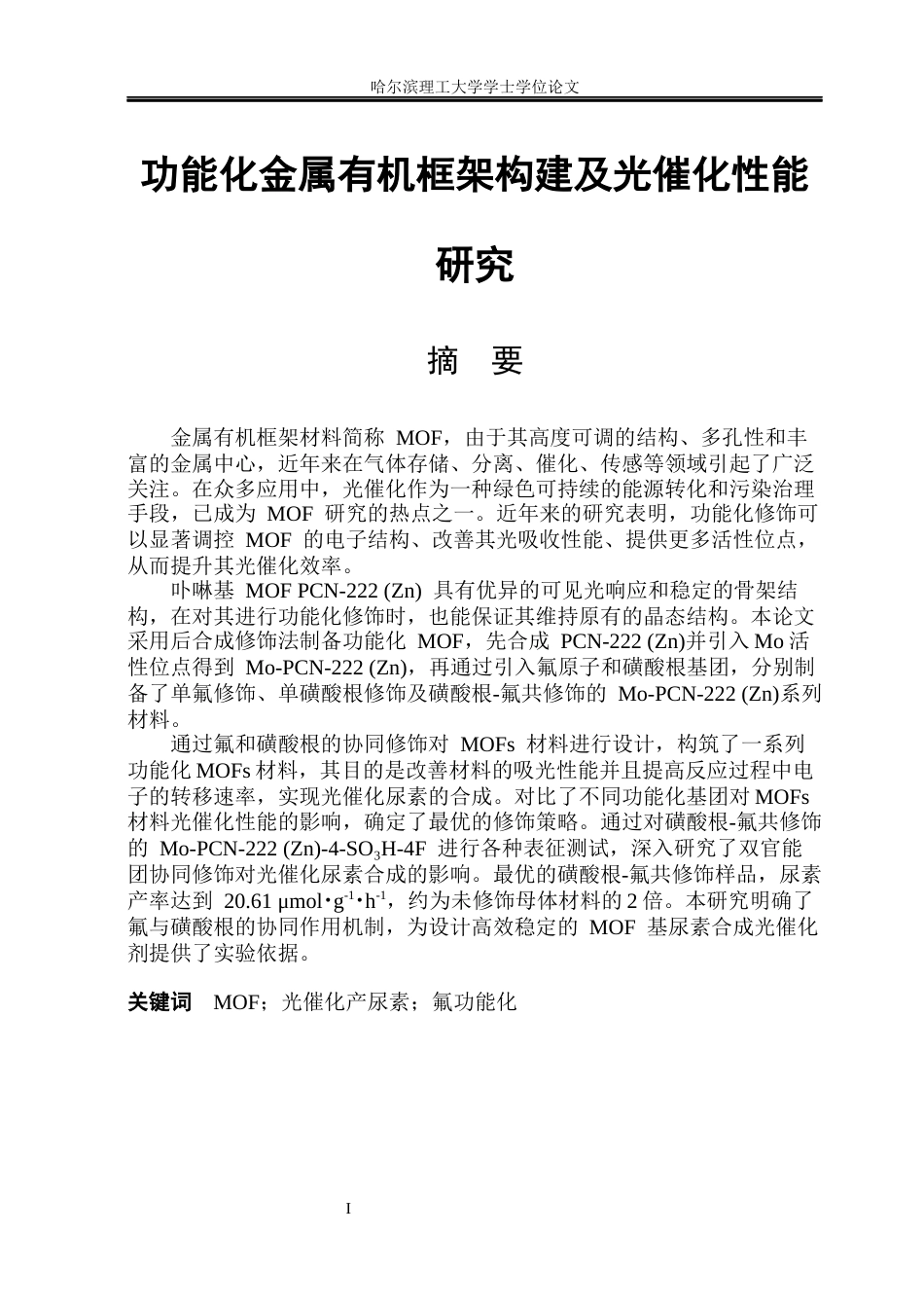 26年WP材料化学 功能化金属有机框架构建及光催化性能研究16.4-AI22.68_1(32409字).docx_第1页