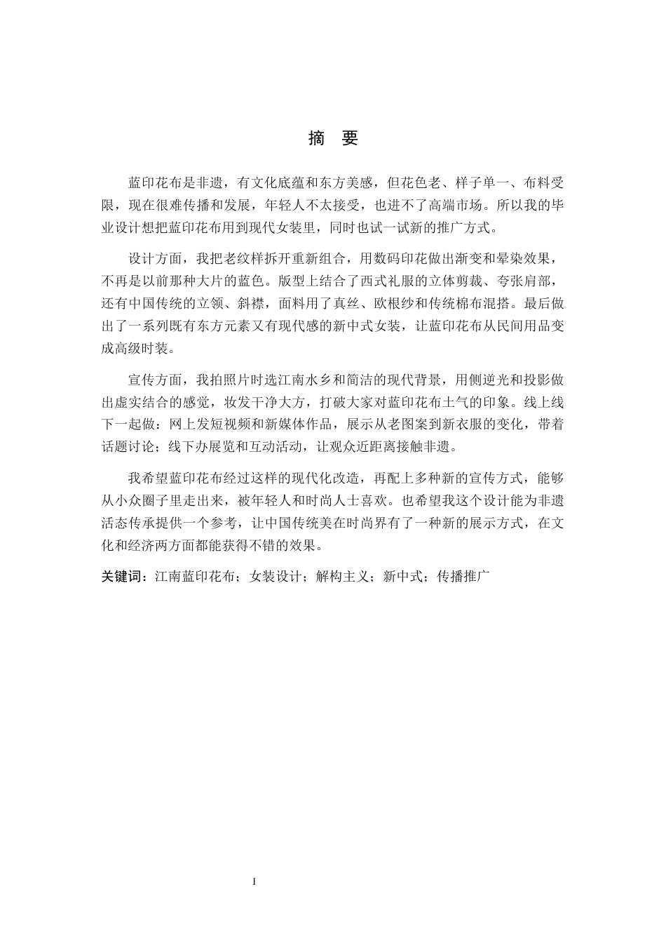 26年WP服装与服饰设计 江南蓝印花布元素在女装设计中的应用及传播推广创新0.42-AI(8409字).docx_第1页