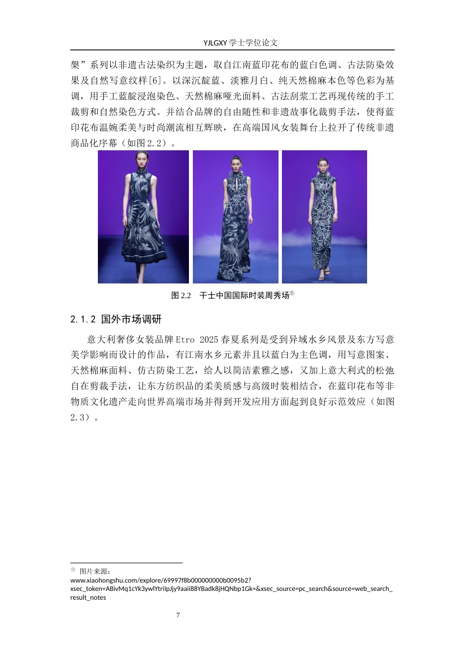 26年WP服装与服饰设计 江南蓝印花布元素在女装设计中的应用及传播推广创新0.42-AI(8409字).docx_第10页