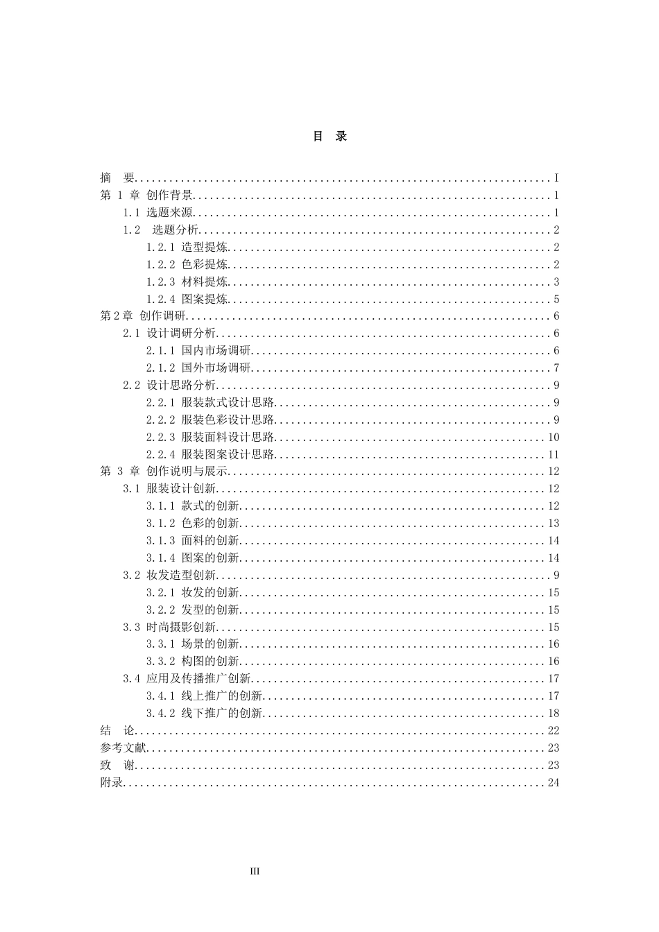 26年WP服装与服饰设计 江南蓝印花布元素在女装设计中的应用及传播推广创新0.42-AI(8409字).docx_第3页