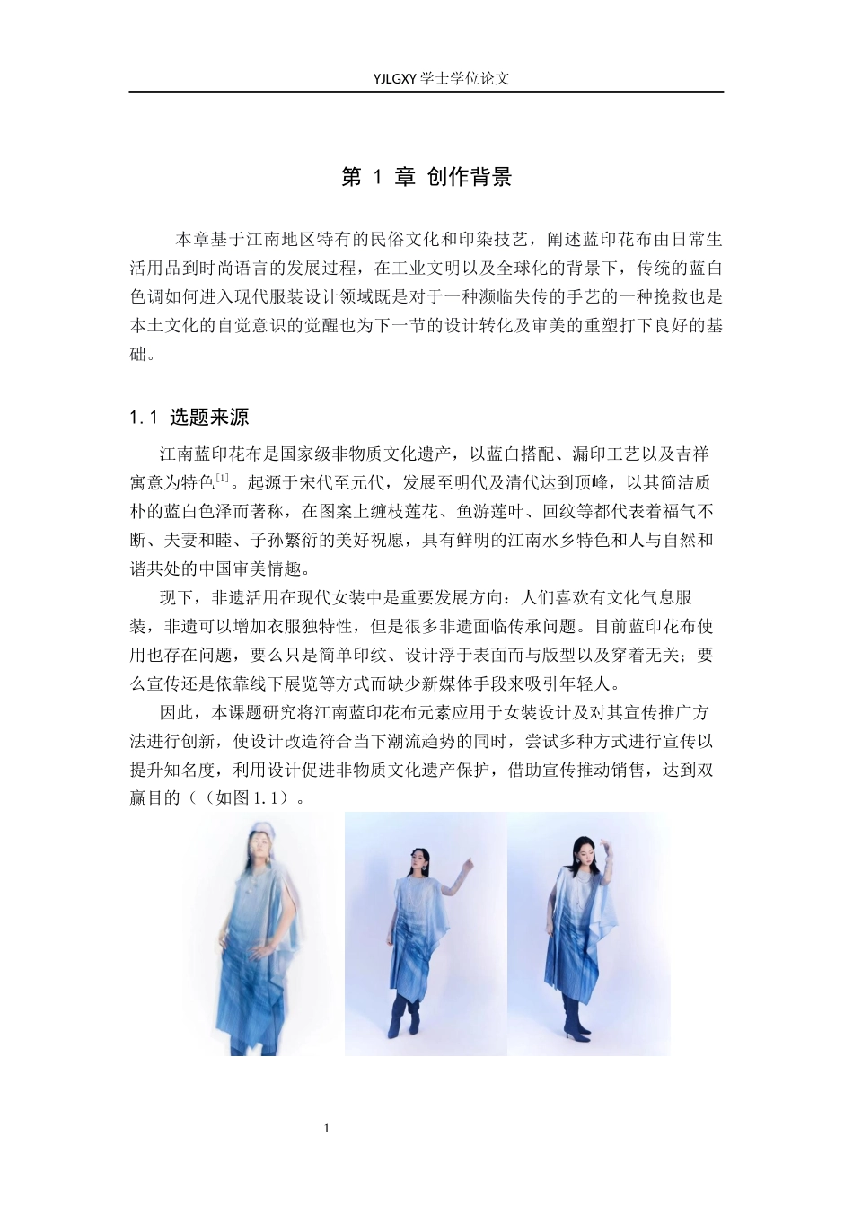 26年WP服装与服饰设计 江南蓝印花布元素在女装设计中的应用及传播推广创新0.42-AI(8409字).docx_第4页