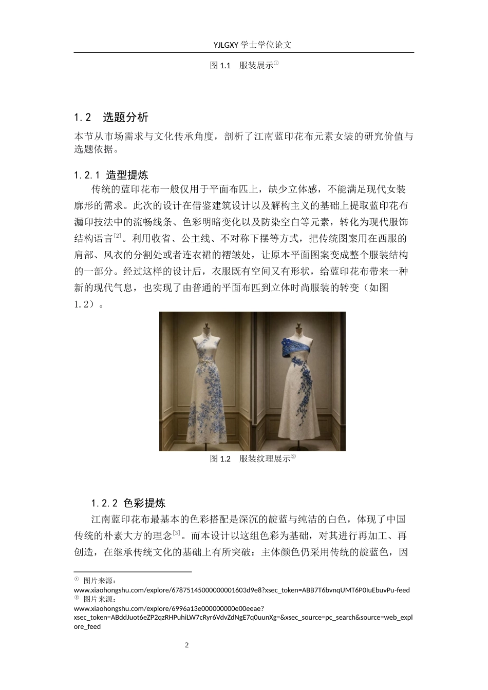 26年WP服装与服饰设计 江南蓝印花布元素在女装设计中的应用及传播推广创新0.42-AI(8409字).docx_第5页