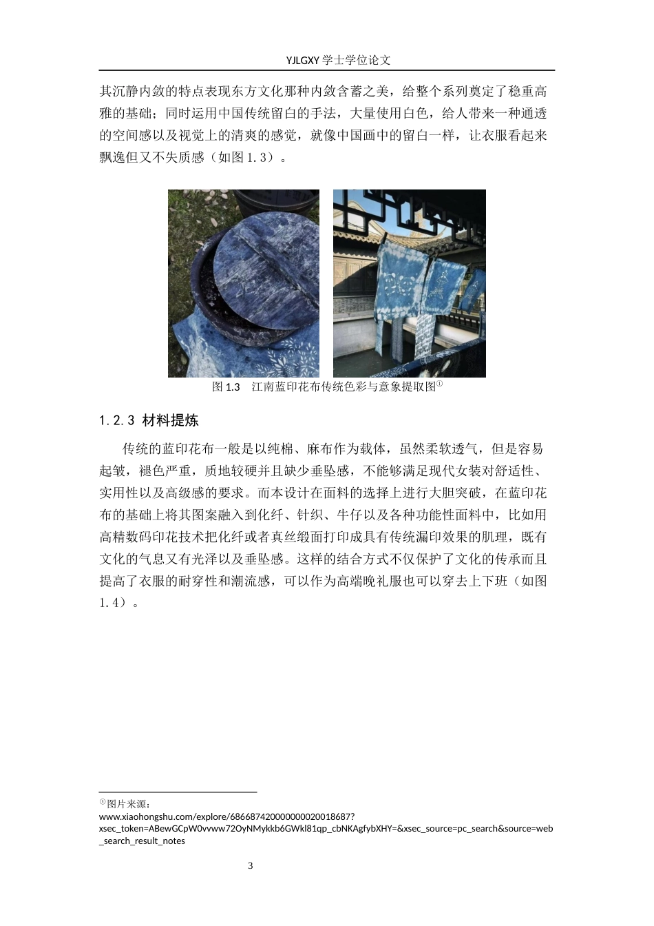 26年WP服装与服饰设计 江南蓝印花布元素在女装设计中的应用及传播推广创新0.42-AI(8409字).docx_第6页