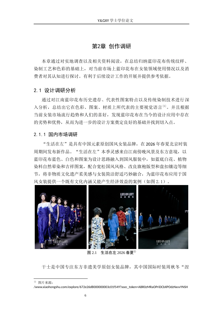 26年WP服装与服饰设计 江南蓝印花布元素在女装设计中的应用及传播推广创新0.42-AI(8409字).docx_第9页