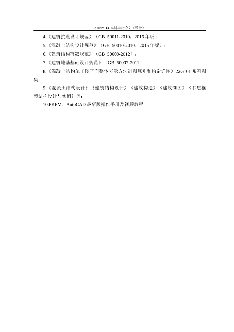 26年WP土木工程（专升本） 合肥某多层框架结构的结构设计及其装配式设计16.85-AI通过_1(30118字).docx_第10页