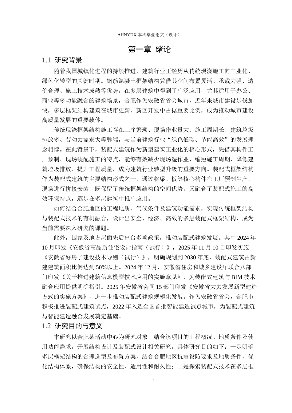 26年WP土木工程（专升本） 合肥某多层框架结构的结构设计及其装配式设计16.85-AI通过_1(30118字).docx_第6页