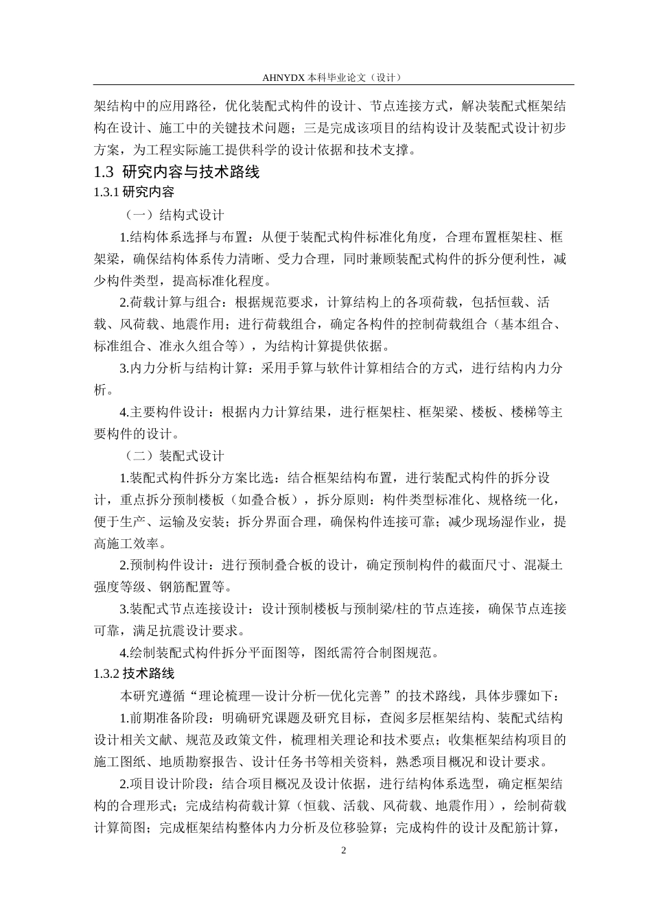 26年WP土木工程（专升本） 合肥某多层框架结构的结构设计及其装配式设计16.85-AI通过_1(30118字).docx_第7页