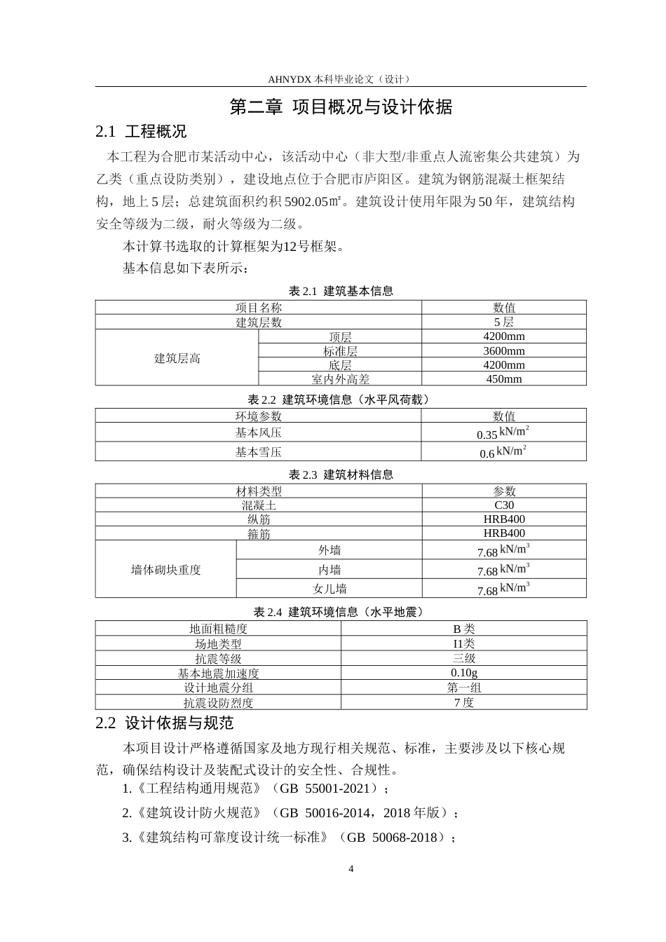 26年WP土木工程（专升本） 合肥某多层框架结构的结构设计及其装配式设计16.85-AI通过_1(30118字).docx_第9页