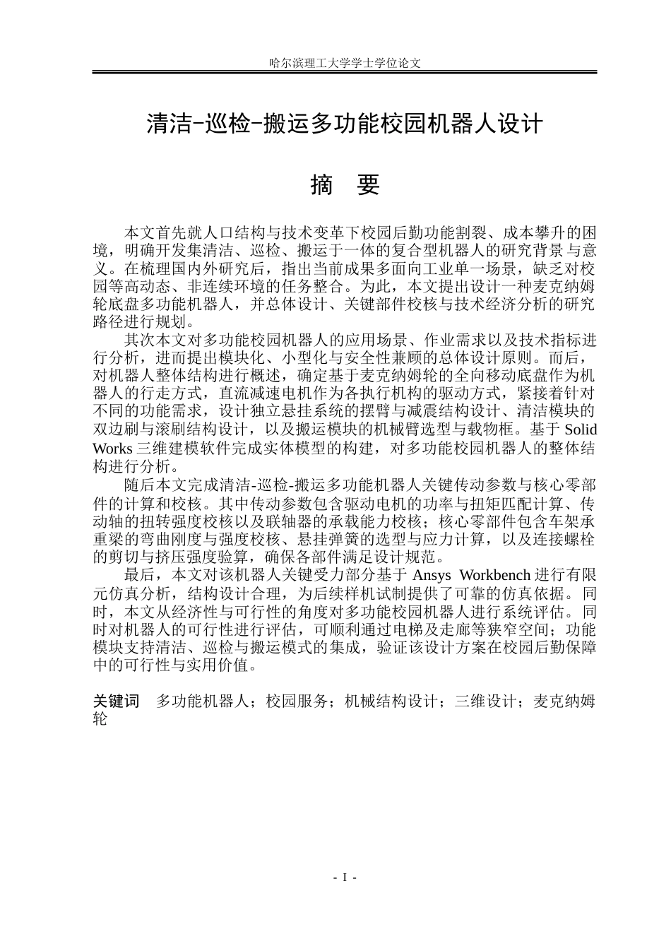 26年WP机械设计制造及其自动化 清洁-巡检-搬运多功能校园机器人设计9.52-AI22.34_1.doc_第1页