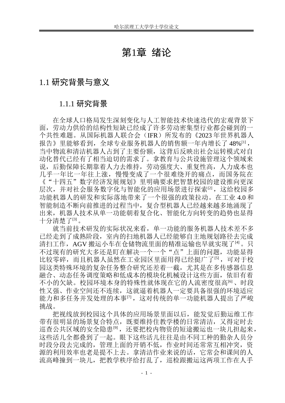 26年WP机械设计制造及其自动化 清洁-巡检-搬运多功能校园机器人设计9.52-AI22.34_1.doc_第6页