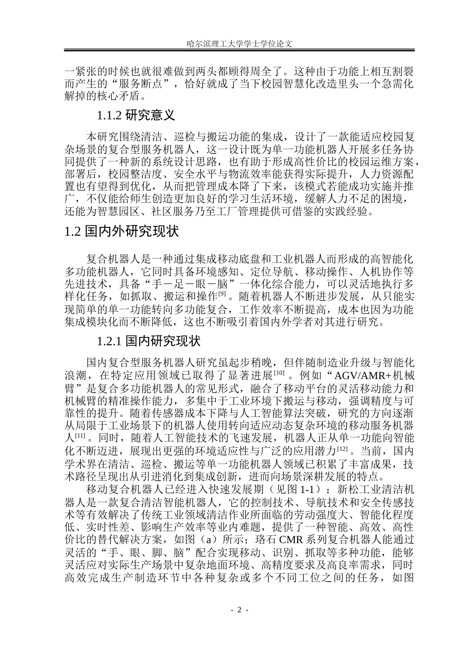 26年WP机械设计制造及其自动化 清洁-巡检-搬运多功能校园机器人设计9.52-AI22.34_1.doc_第7页