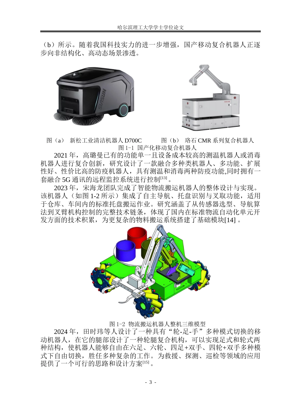26年WP机械设计制造及其自动化 清洁-巡检-搬运多功能校园机器人设计9.52-AI22.34_1.doc_第8页