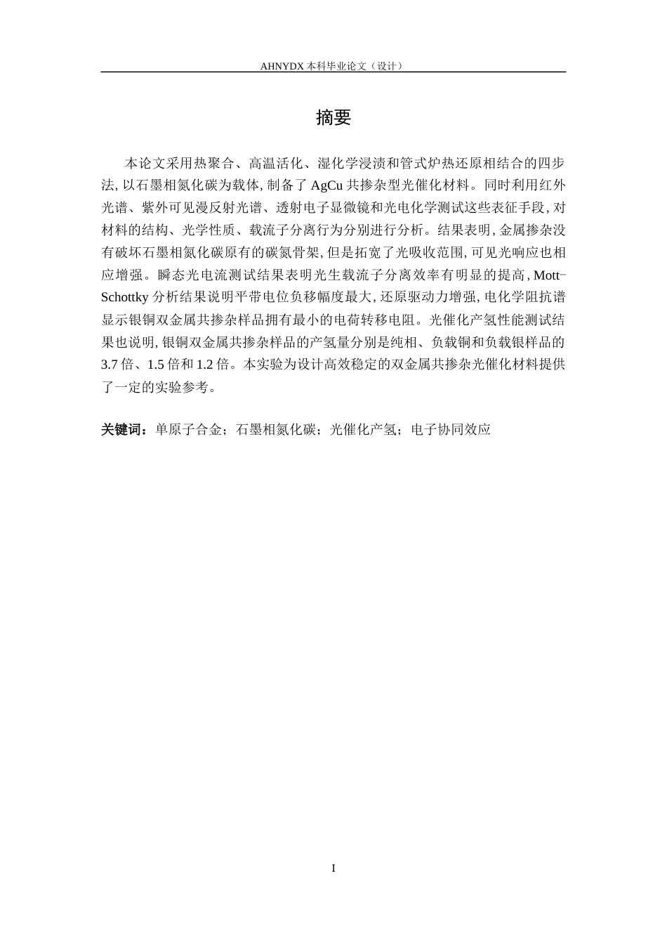 26年WP应用化学 单原子 AgCug-C3N4复合材料的合成及光催化性能研究14.53-AI通过_1(10028字).docx_第3页