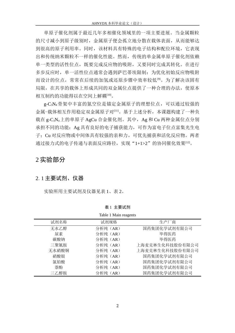 26年WP应用化学 单原子 AgCug-C3N4复合材料的合成及光催化性能研究14.53-AI通过_1(10028字).docx_第6页