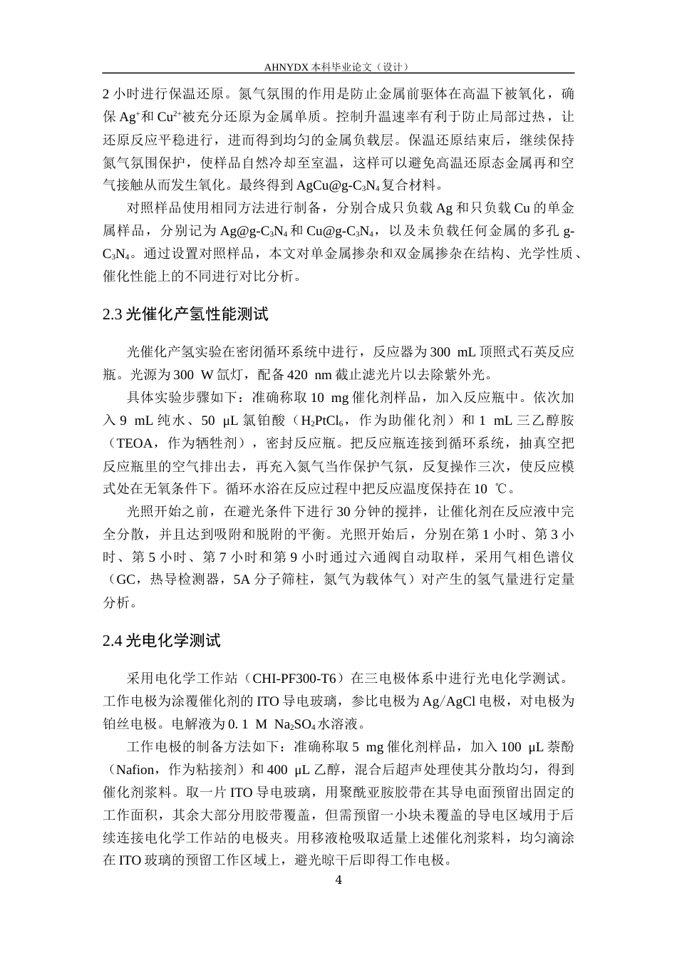 26年WP应用化学 单原子 AgCug-C3N4复合材料的合成及光催化性能研究14.53-AI通过_1(10028字).docx_第8页