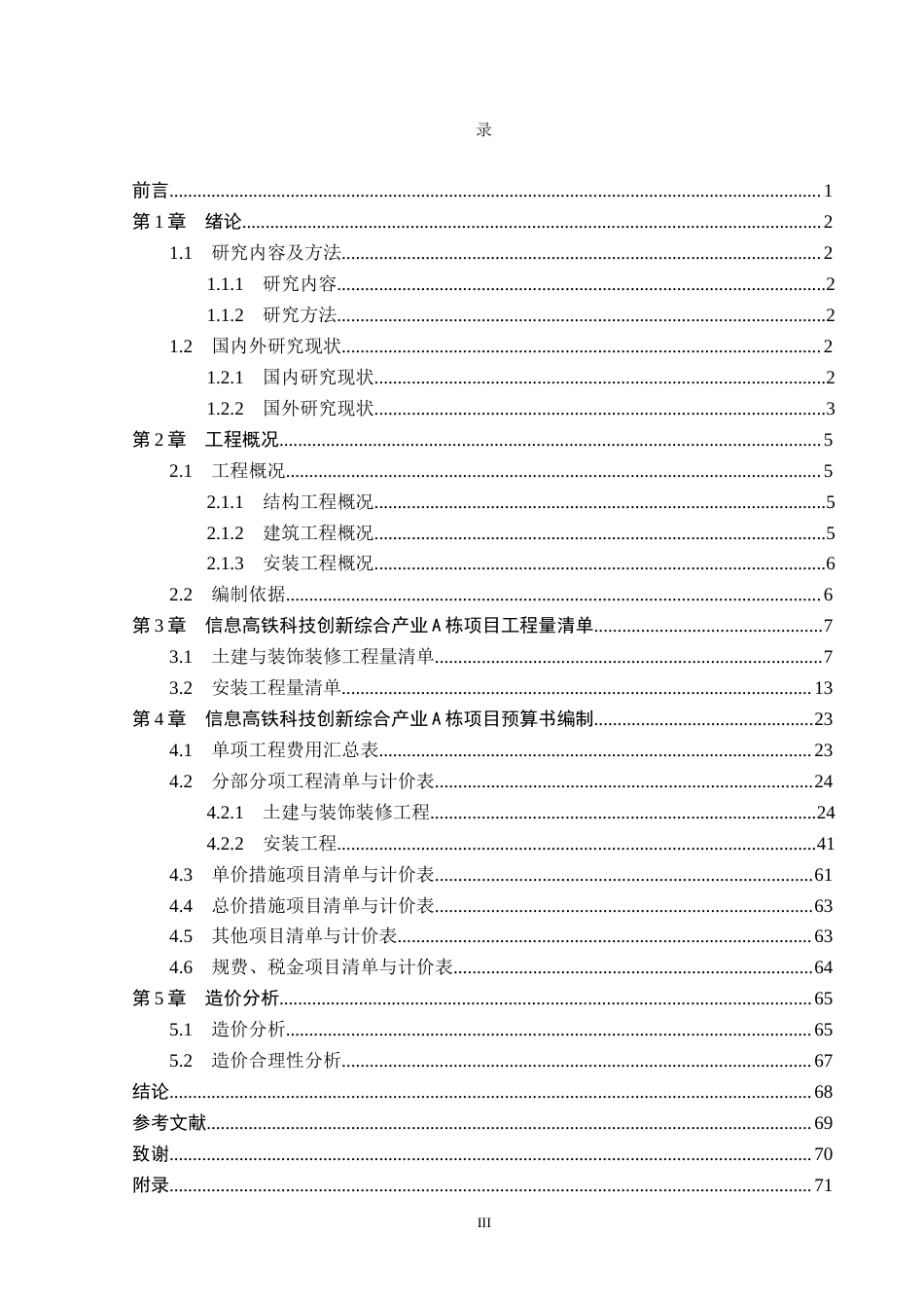 26年WP工程造价 信息高铁科技创新综合产业A栋施工图预算编制5.67-AI23.33(27177字).docx_第3页