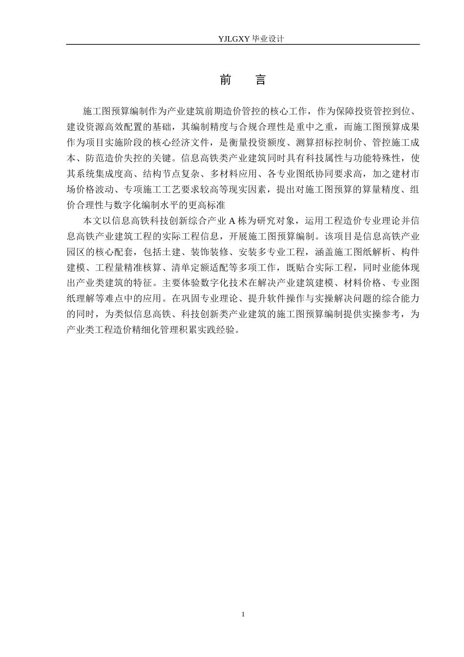 26年WP工程造价 信息高铁科技创新综合产业A栋施工图预算编制5.67-AI23.33(27177字).docx_第5页