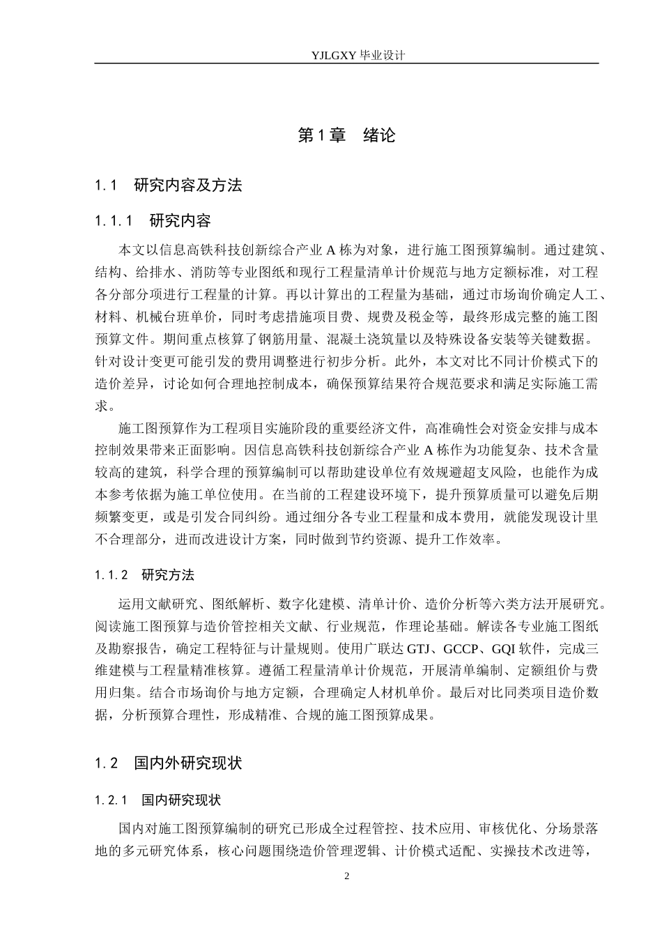 26年WP工程造价 信息高铁科技创新综合产业A栋施工图预算编制5.67-AI23.33(27177字).docx_第6页