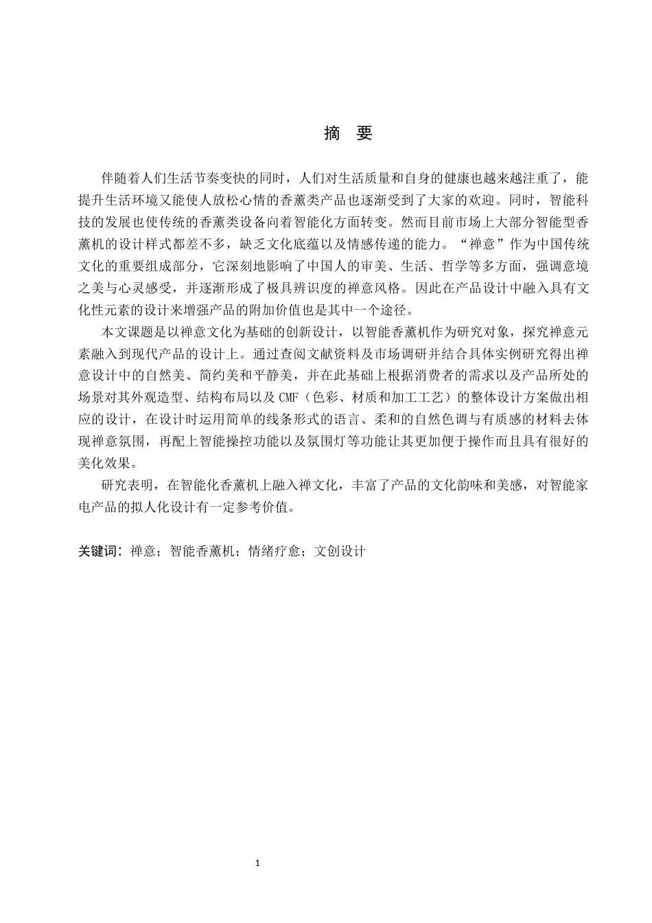 26年WP产品设计 基于禅意元素的智能香薰机设计3.1-AI(12501字).docx_第1页