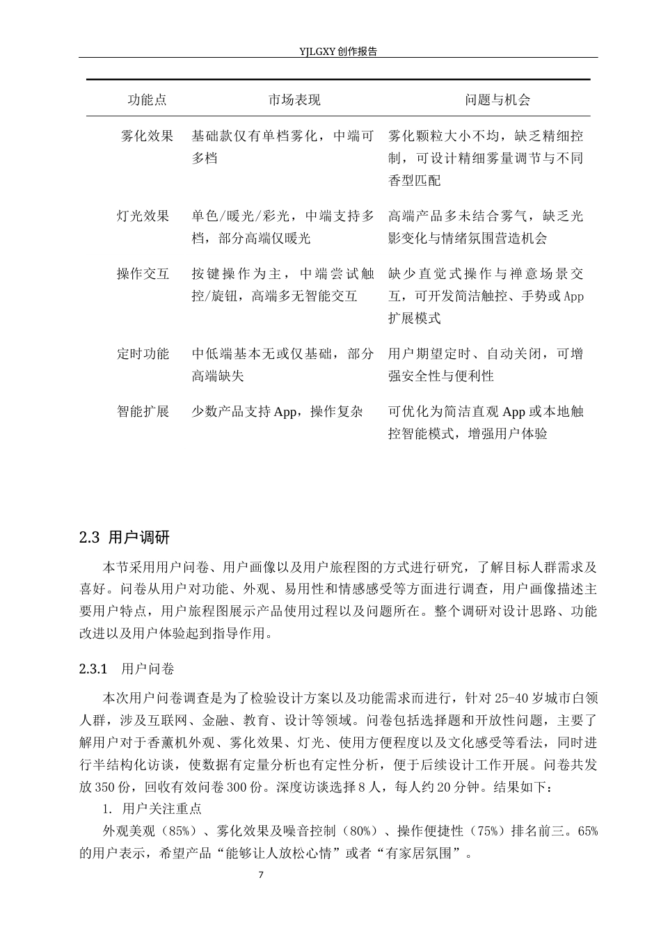 26年WP产品设计 基于禅意元素的智能香薰机设计3.1-AI(12501字).docx_第10页