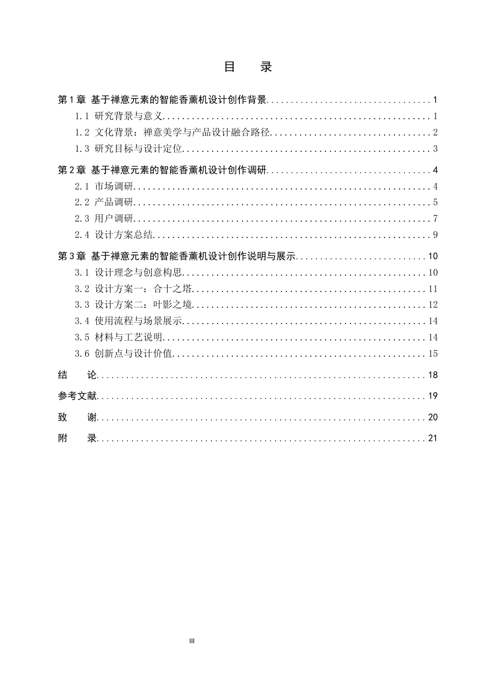 26年WP产品设计 基于禅意元素的智能香薰机设计3.1-AI(12501字).docx_第3页
