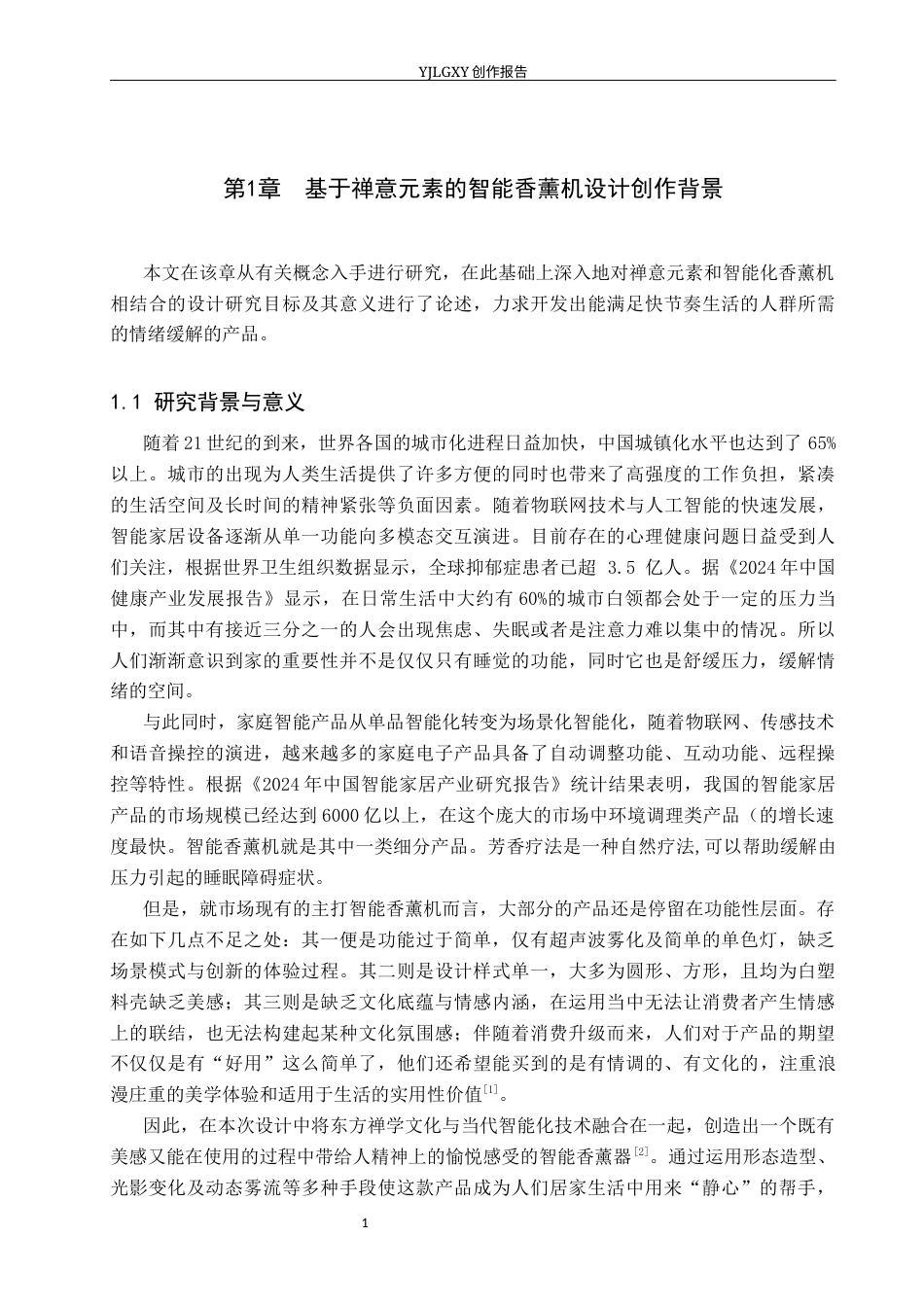26年WP产品设计 基于禅意元素的智能香薰机设计3.1-AI(12501字).docx_第4页