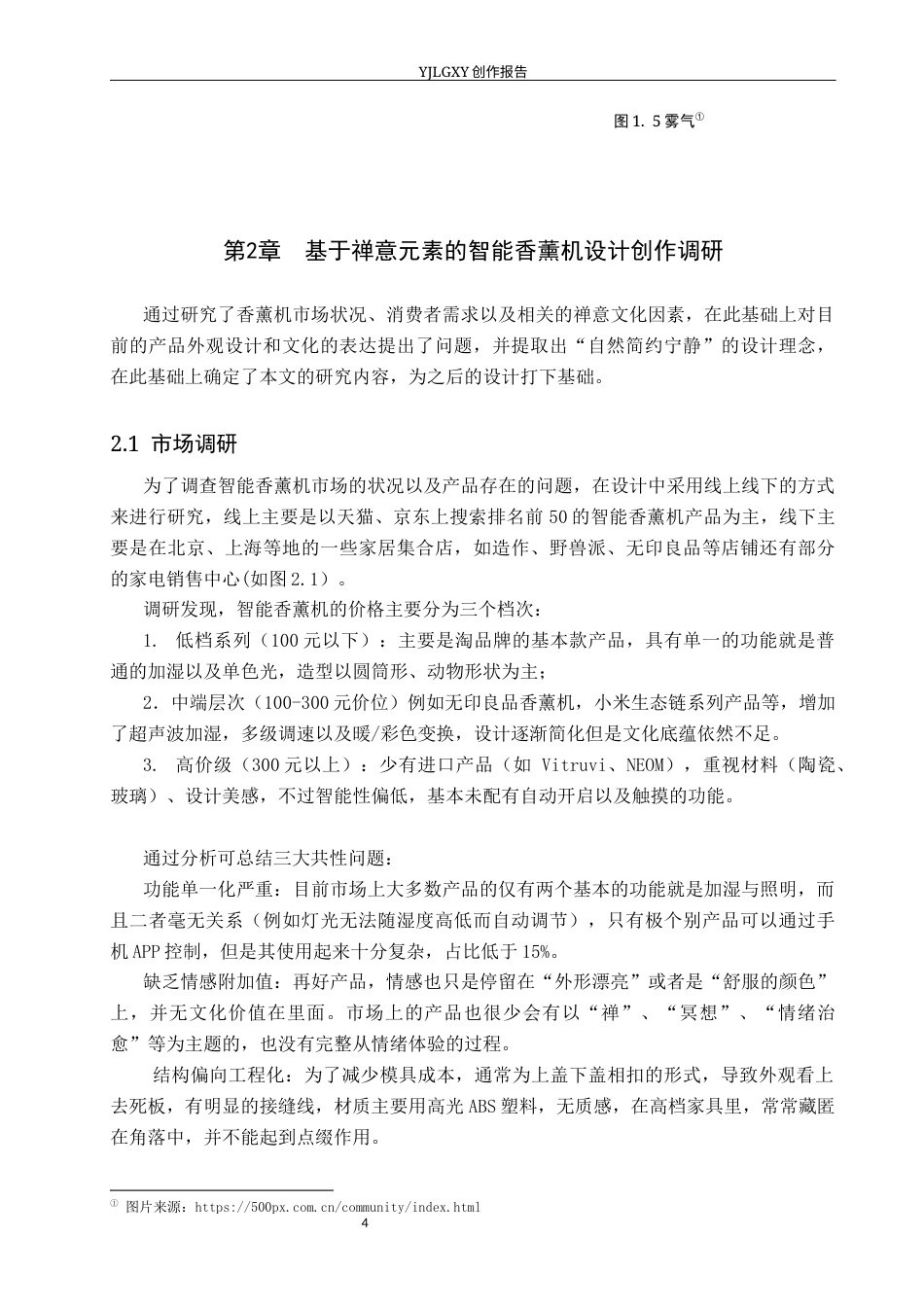 26年WP产品设计 基于禅意元素的智能香薰机设计3.1-AI(12501字).docx_第7页