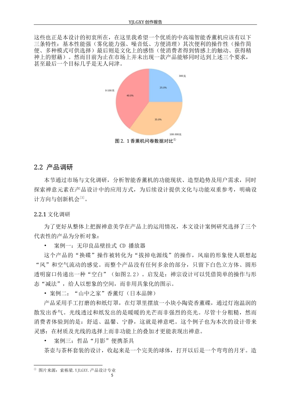 26年WP产品设计 基于禅意元素的智能香薰机设计3.1-AI(12501字).docx_第8页